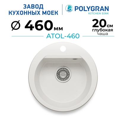 Мойка кухонная POLYGRAN ATOL 460 (белый хлопок №36)